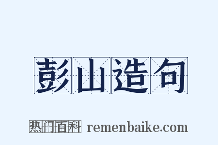 彭山造句是什么意思的图片